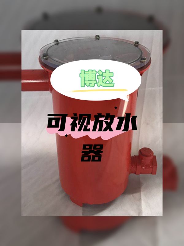 只采購(gòu)對(duì)的可視化負(fù)壓放水器
